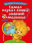 Буланова С.А., Мазаник Т.М. Самая первая книга знаний малыша: для детей от 1 года до 3 лет