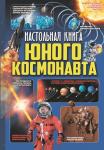 Кошевар Д.В., Мороз А.И. Настольная книга юного космонавта