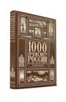 1000 лучших мест России, которые нужно увидеть за свою жизнь (книга+футляр)