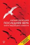 Багисбаев Кармак Последняя Вера. Книга верующего атеиста