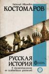 Костомаров Н.И. Русская история в жизнеописаниях ее главнейших деятелей