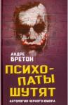 Бретон Андре Психопаты шутят. Антология черного юмора