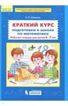 Шевелев Константин Валерьевич Краткий курс подгот.к школе по математ. 6-7л РТ