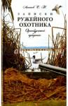 Аксаков Сергей Тимофеевич Записки ружейного охотника Оренбургской губернии