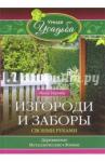 Зорина Анна Изгороди и заборы своими руками