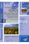 Бодрова Наталия Федоровна Биология 10-11кл Общая биология [Поуроч. разр.]