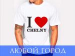 Именная мужская футболка "I love.....city"