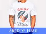 Именная мужская футболка "Выпускник"