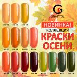 Grattol. Гель-лак Classic Collection, Осенняя коллекция, 9 мл