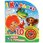 Умка. Поем с героями. Караоке (1 кнопка 10 пеcенок). 160х200 мм, 10 картонных страниц в кор.24шт