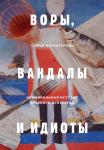 Багдасарова С.А. ВОРЫ, ВАНДАЛЫ И ИДИОТЫ: Криминальная история русского искусства