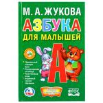 "УМКА". АЗБУКА ДЛЯ МАЛЫШЕЙ. М.А.ЖУКОВА (КНИЖКА-МАЛЫШКА) ТВЕРДЫЙ ПЕРЕПЛЕТ. БУМАГА ОФСЕТНАЯ в кор.30шт