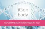 Персональный генетический тест (комплект для IGEN BODY+услуга по тестированию) IGEN BODY