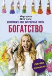 Шевченко М.А. Богатство. Психологические рисуночные тесты