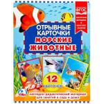 ОТРЫВНЫЕ КАРТОЧКИ. "УМКА" МОРСКИЕ ЖИВОТНЫЕ. ОБЪЕМ: 12 КАРТОЧЕК. ФОРМАТ: 165Х220 ММ, КБС  в кор.50шт