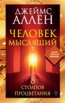 Аллен Джеймс Человек мыслящий. 8 столпов процветания