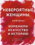 Бриджет Куинн, иллюстратор Лиза Конгдон НЕВЕРОЯТНЫЕ женщины, которые изменили искусство и историю