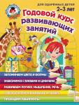 Шкляревская С.М., Родионова Е.А., Сафина Ю.А. Годовой курс развивающих занятий: для детей 2-3 лет