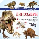 Усова И.В. Динозавры