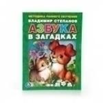 "УМКА". В. СТЕПАНОВ АЗБУКА В ЗАГАДКАХ. БРОШЮРА. ФОРМАТ: 197Х260 ММ. ОБЪЕМ: 32 СТР. в кор.40шт