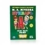 "УМКА". М.А. ЖУКОВА БУКВАРЬ. БРОШЮРА. ФОРМАТ: 197Х260 ММ. ОБЪЕМ: 32 СТР. в кор.40шт