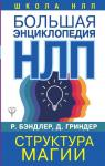 Бэндлер Р. Большая энциклопедия НЛП. Структура магии