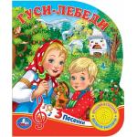"Умка". Гуси-лебеди (1 кнопка 3 песенки). Формат: 150х185мм Объем: 8 стр. в кор.24шт