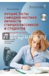 Архипова Ирина Анатольевна Лучшие тесты самодиагностики личности + CD