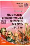 Ковалева Елена Владимировна Музыкально-интеллект. викторины для дет 11-14 лет