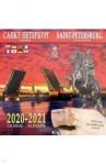 Календарь Санкт-Петербург вечерний 2020-2021