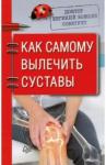 Божьев Евгений Николаевич Доктор Е.Божьев советует.Как самому вылеч.суставы