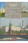 Арсеньев Борис Вячеславович Москва-река. Века и Версты. Путеводитель