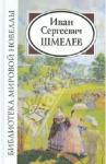 Шмелев Иван Сергеевич БМН: Шмелев И.С.