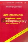 Драгункин Александр Николаевич Как произносить английские слова