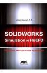 Алямовский Андрей Александрович SOLIDWORKS Simulation и FlouEFD. Практика,методол.