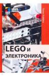 Каффка Томас LEGO и электроника