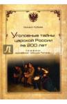 Кубеев Михаил Николаевич Уголовные тайны царской России за 200 лет