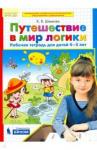 Шевелев Константин Валерьевич Путешествие в мир логики [Раб. тетр. 4-5л]