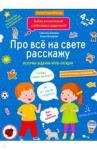 Батяева Светлана Вадимовна Про всё на свете расскажу.Тетрадь № 2