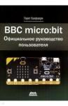 Халфакри Гарет BBC micro:bit. Официальн.руководство пользователя