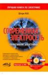 Штерн М. М. Современная электросеть. Практикум электрика +DVD