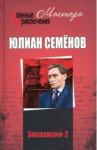 Семенов Юлиан Семенович Экспансия-2