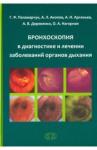 Арсеньев Андрей Иванович Бронхоскоп. в диагн.и лечен. заболев. орг. дыхания