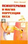 Акимов Борис Психотерапия и магия коррекции веса