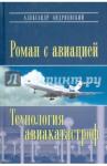 Андриевский Александр Владимирович Роман с авиацией. Технология авиакатастроф