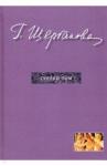 Щербакова Галина Николаевна Избранное в трех томах. Том 3. Повести, рассказы