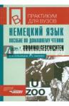 Кульчицкая Ольга Ивановна Немецкий язык [Пособие по домашнему чтению] ч1