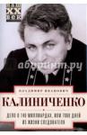 Калиниченко Владимир Иванович Дело о 140 миллиардах, или 7060 дней