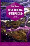 Шевчук Юрий Крах проекта "человечество". Мир в 2050 году