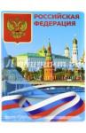 Обложка для паспорта "Российская Федерация"